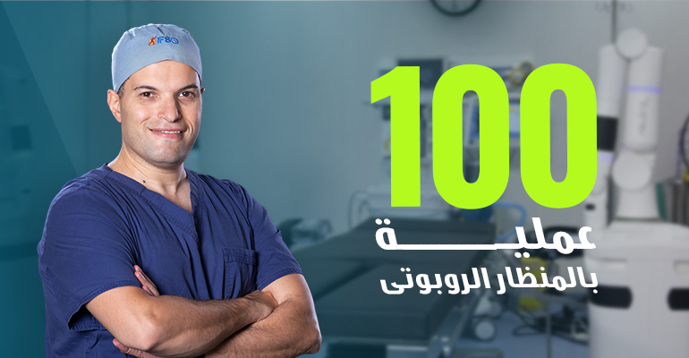 100 عملية سمنة بالروبوت الجراحي مع ضياء سرحان